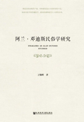 阿兰·邓迪斯民俗学研
