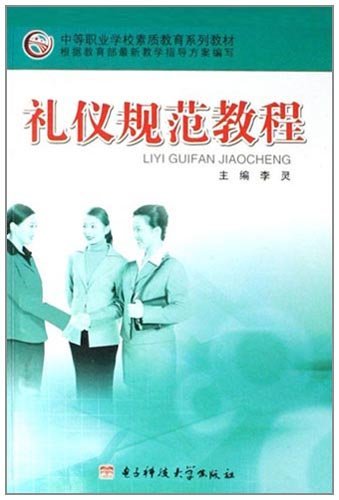 礼仪规范教程