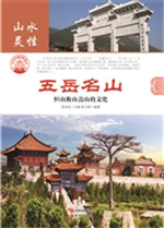 五岳名山