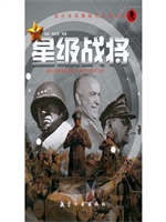 星级战将