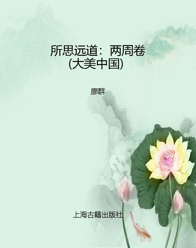 所思远道：两周卷（大美中