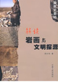 解读岩画与文明探源