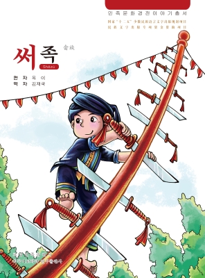 畲族