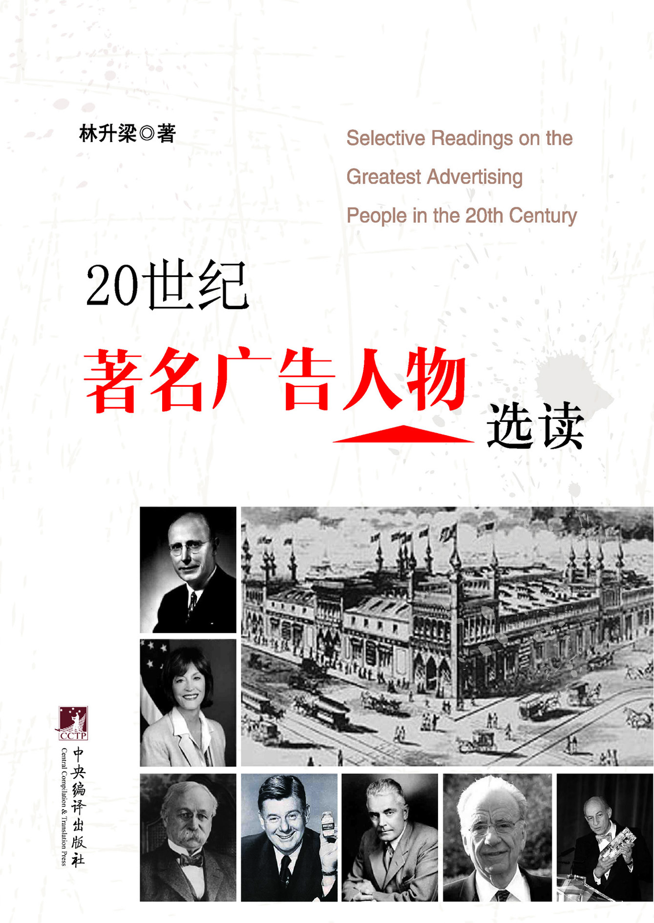 20世纪著名广告人物选