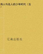 伟人与名人的少年时代