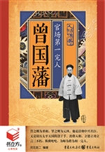 曾国藩：官场第一完人