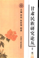 甘肃民族研究论丛（第2