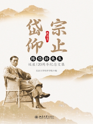 岱宗仰止——陈岱孙先