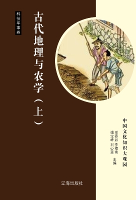 古代地理与农学（上）