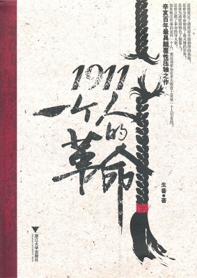 1911：一个人的革命