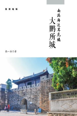 南溟海运耸危楼：大鹏所