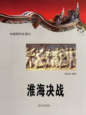 淮海决战