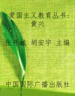 爱国主义教育丛书：黄兴