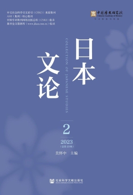 日本文论（2023年第2辑