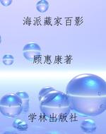 海派藏家百影