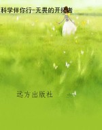 科学伴你行-无畏的开