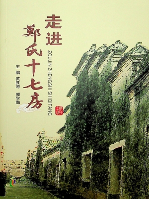 走进郑氏十七房
