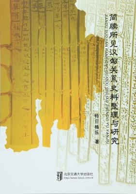 简牍所见汉匈关系史料