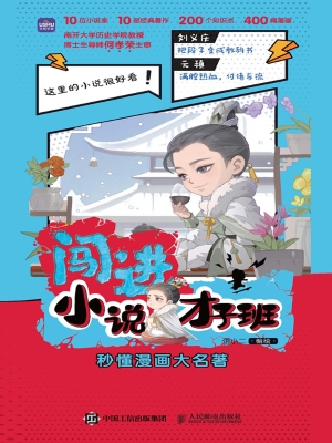 闯进小说才子班：秒懂漫