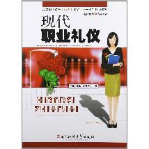 现代职业礼仪