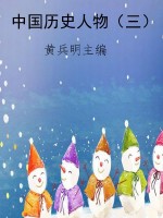 中国历史人物（三）
