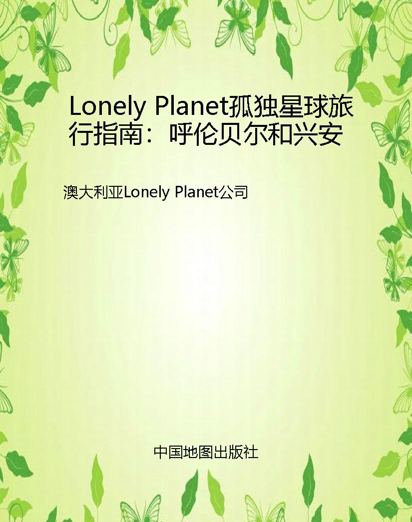 Lonely Planet孤独星