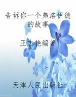 告诉你一个弗洛伊德的
