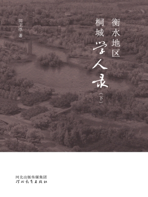 衡水地区桐城学人录（下