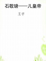 石敬瑭——儿皇帝