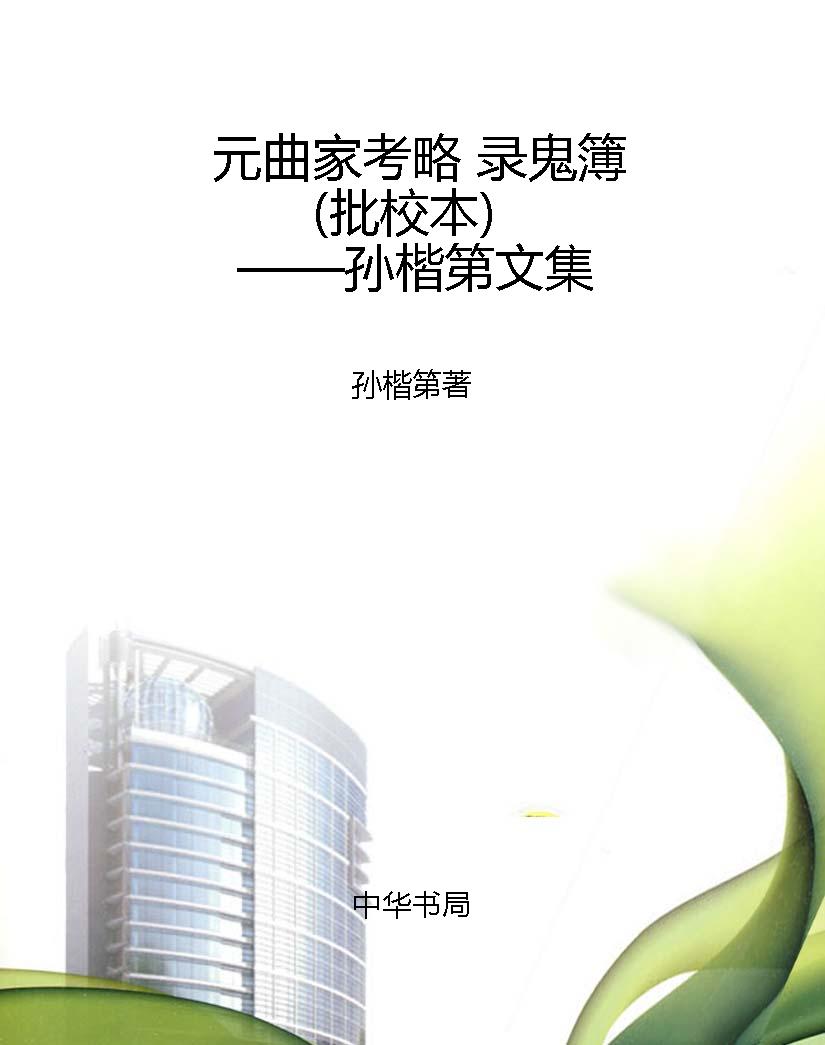 元曲家考略 录鬼簿（批