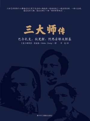 三大师传——巴尔扎克