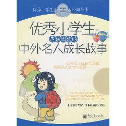 优秀小学生应该阅读的