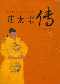 唐太宗传