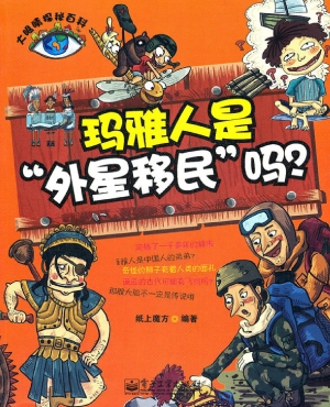 玛雅人是“外星移民”