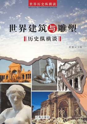 世界建筑与雕塑历史纵