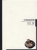 中国原始彩陶
