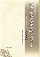 山西大学历史文化学院