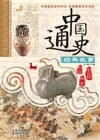 中国通史经典故事——