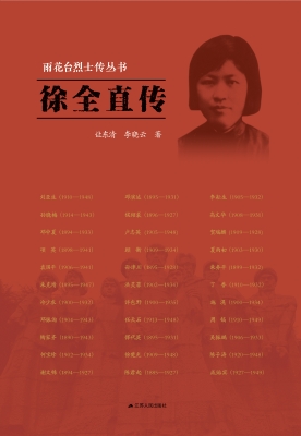 雨花台烈士传丛书——