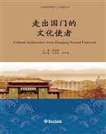 走出国门的文化使者
