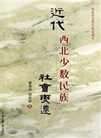 近代西北少数民族社会