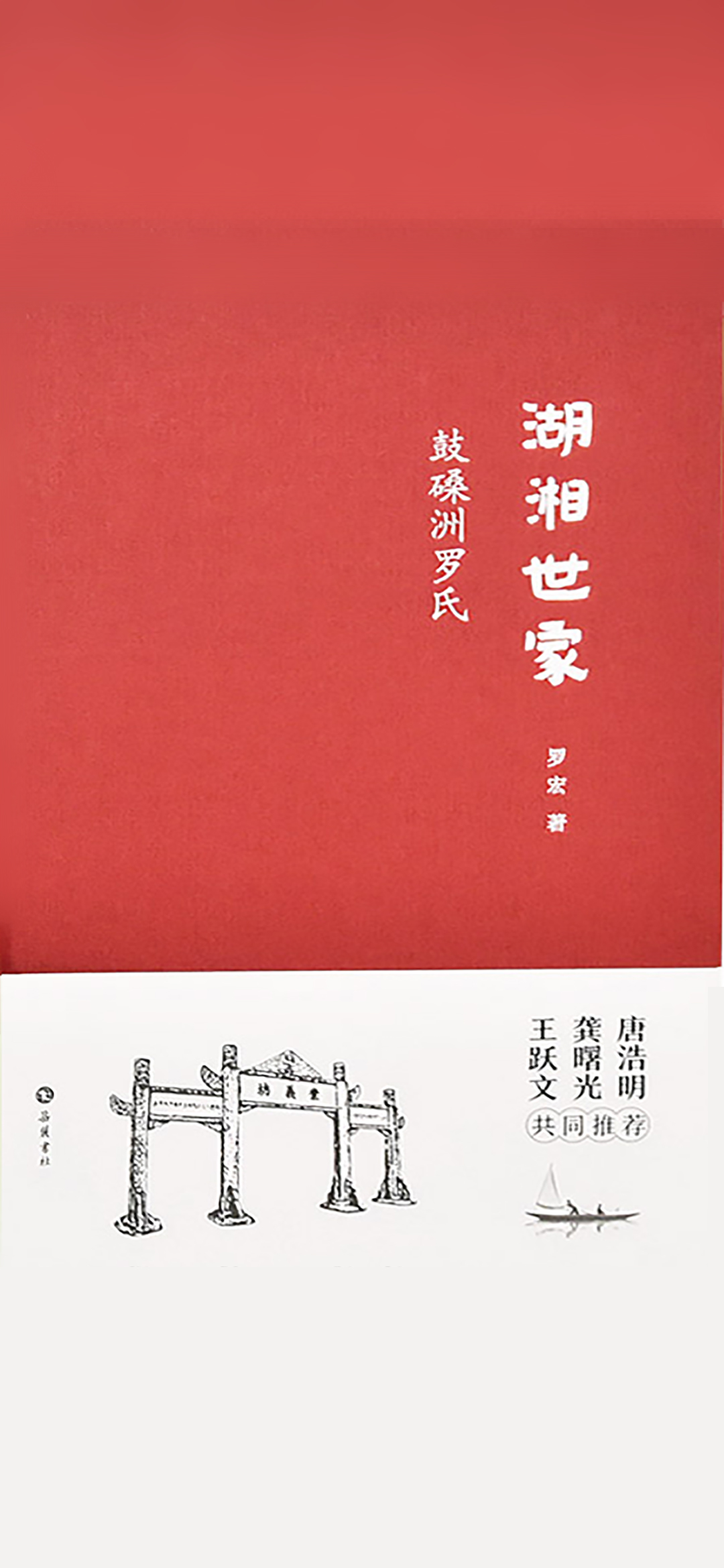 湖湘世家：鼓磉洲罗氏