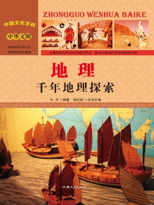 地理：千年地理探索