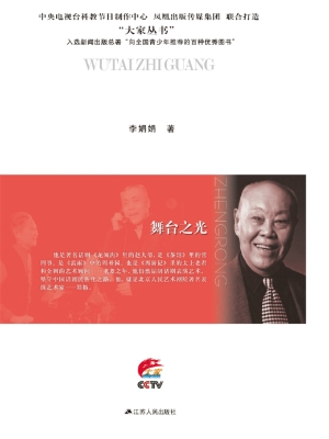 舞台之光——郑榕传