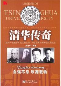 清华传奇