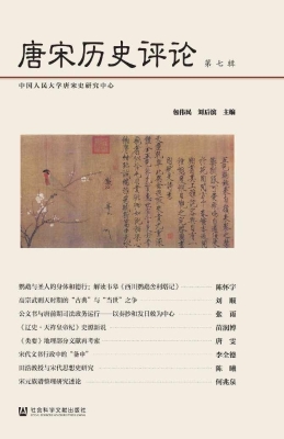 唐宋历史评论（第七辑）