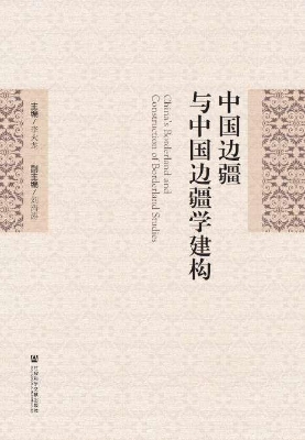 中国边疆与中国边疆学