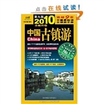 中国古镇游(2011年全