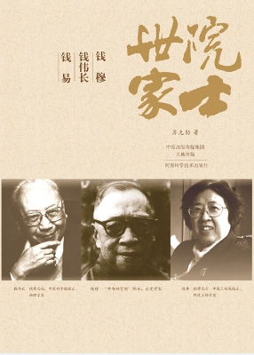 院士世家——钱穆·钱