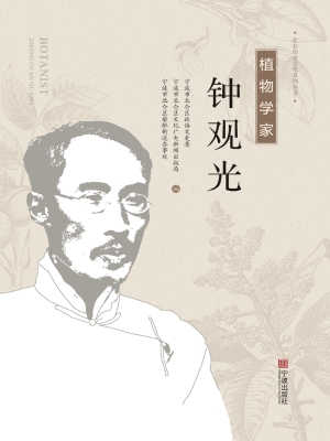 植物学家钟观光